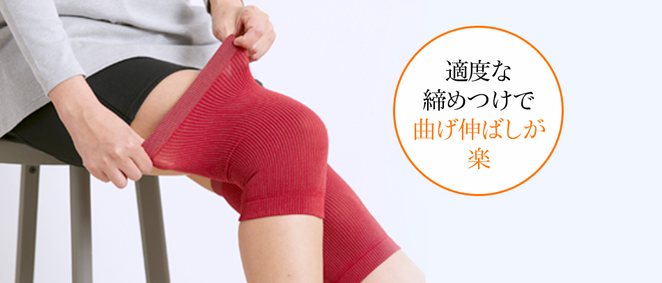 適度な締めつけで曲げ伸ばしが楽