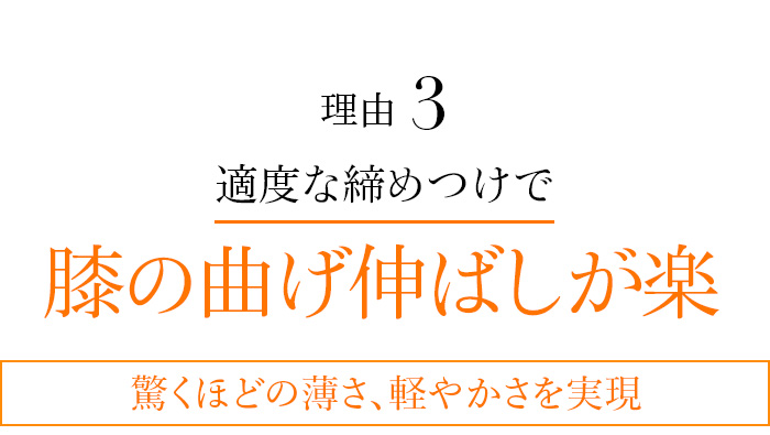 理由3 適度な締めつけで膝の曲げ伸ばしが楽
