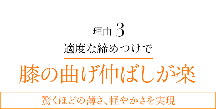 理由3 適度な締めつけで膝の曲げ伸ばしが楽