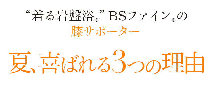 “着る岩盤浴®︎”BSファイン®︎の膝サポーター 夏、喜ばれる3つの理由