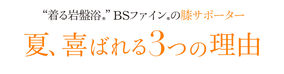 “着る岩盤浴®︎”BSファイン®︎の膝サポーター 夏、喜ばれる3つの理由