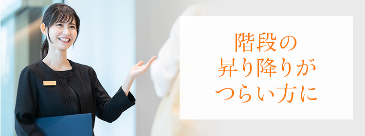 階段の昇り降りがつらい方に