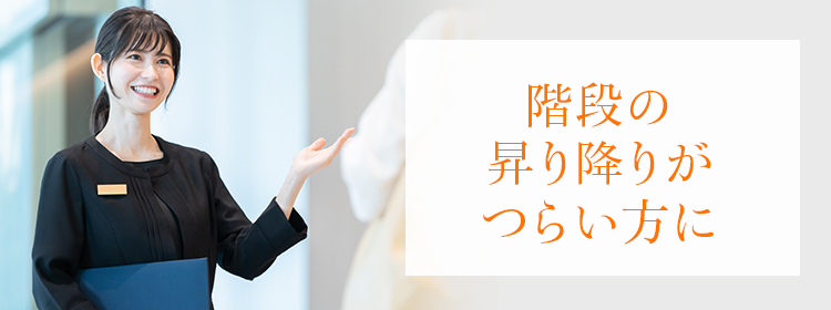 階段の昇り降りがつらい方に