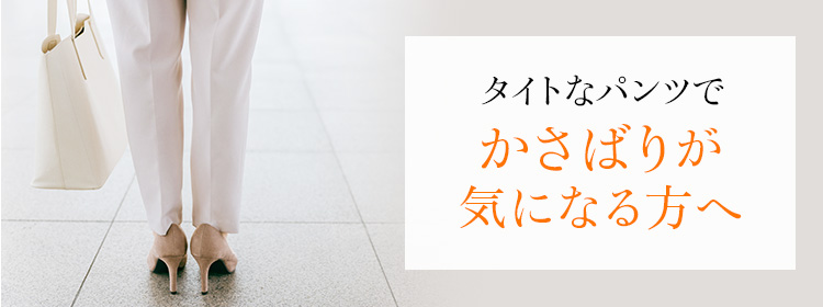 タイトなパンツでかさばりが気になる方へ