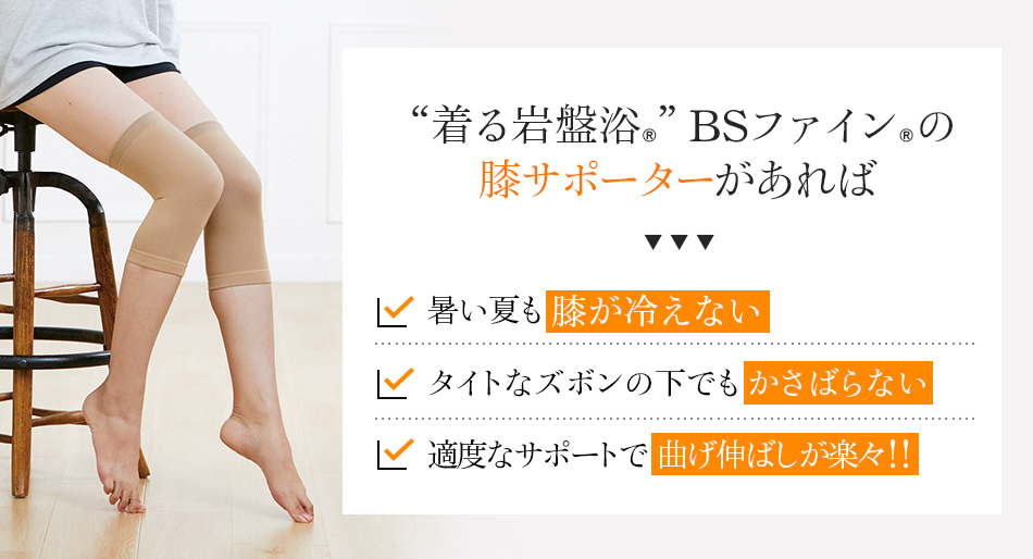 “着る岩盤浴®︎”BSファイン®︎の膝サポーターがあれば 暑い夏も膝が冷えない タイトなズボンの下でも かさばらない 適度なサポートで曲げ伸ばしが楽々!!