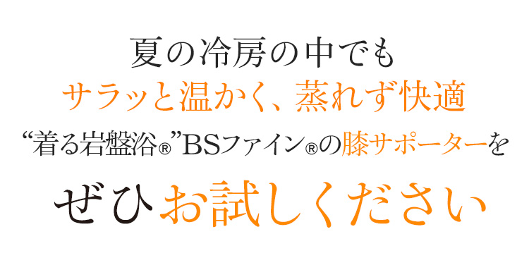 関節が辛くなる寒い日もじんわりぽかぽか “着る岩盤浴®︎”BSファイン®︎の膝サポーターをぜひお試しください