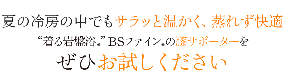関節が辛くなる寒い日もじんわりぽかぽか “着る岩盤浴®︎”BSファイン®︎の膝サポーターをぜひお試しください
