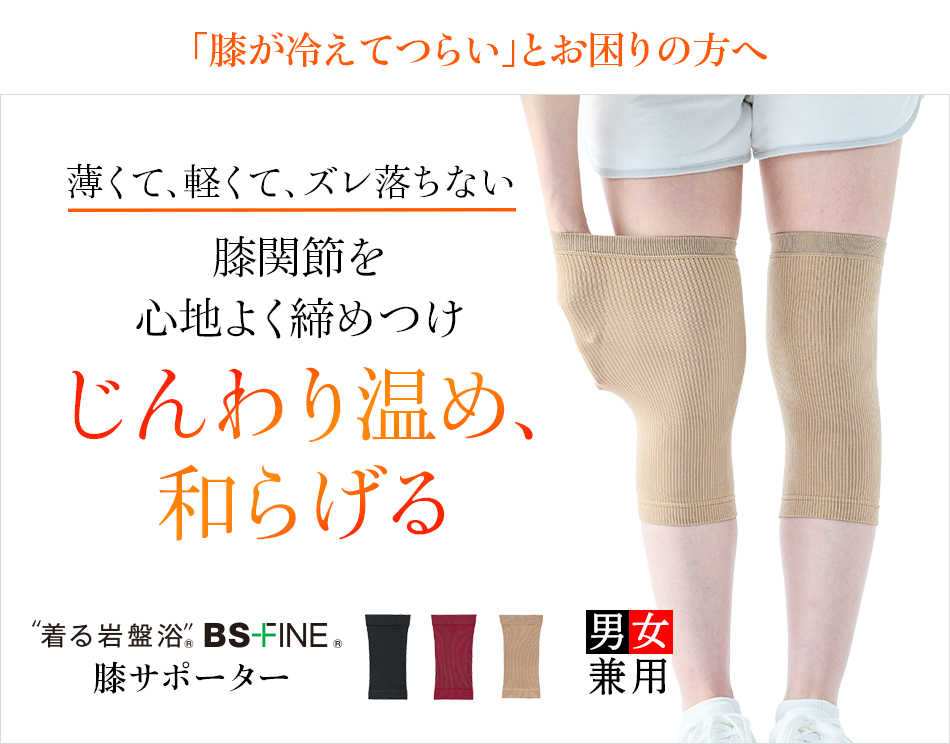 “着る岩盤浴®︎”BSファイン®︎の膝サポーター