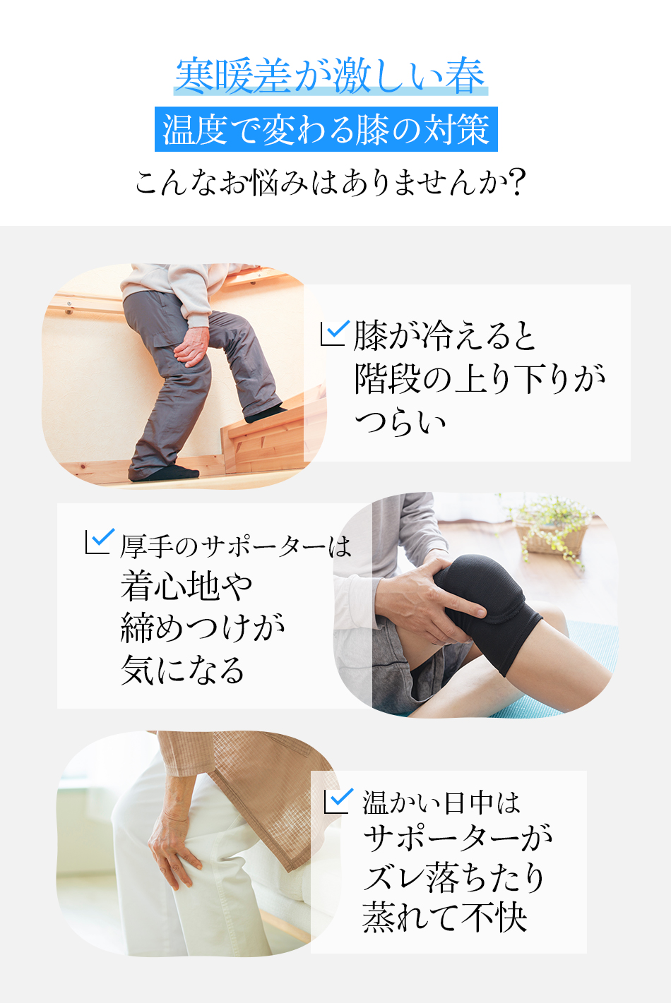 寒暖差が激しい春 温度で変わる膝の対策 こんなお悩みはありませんか?
