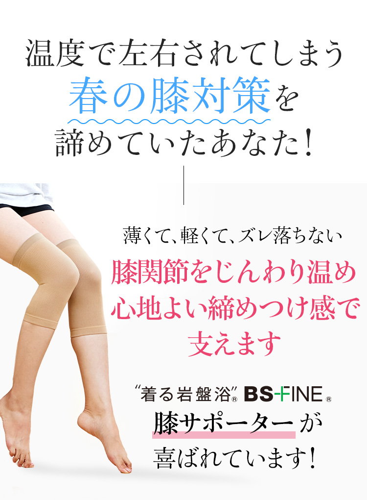 温度で左右されてしまう 春の膝対策を諦めていたあなた!