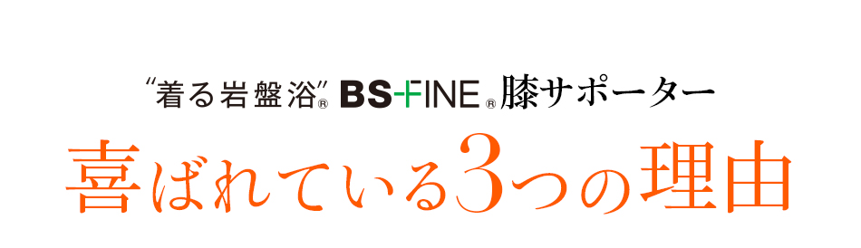 着る岩盤浴 BS-FINE 膝サポーター 喜ばれている3つの理由