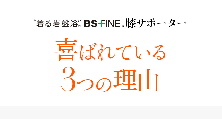 着る岩盤浴 BS-FINE 膝サポーター 喜ばれている3つの理由