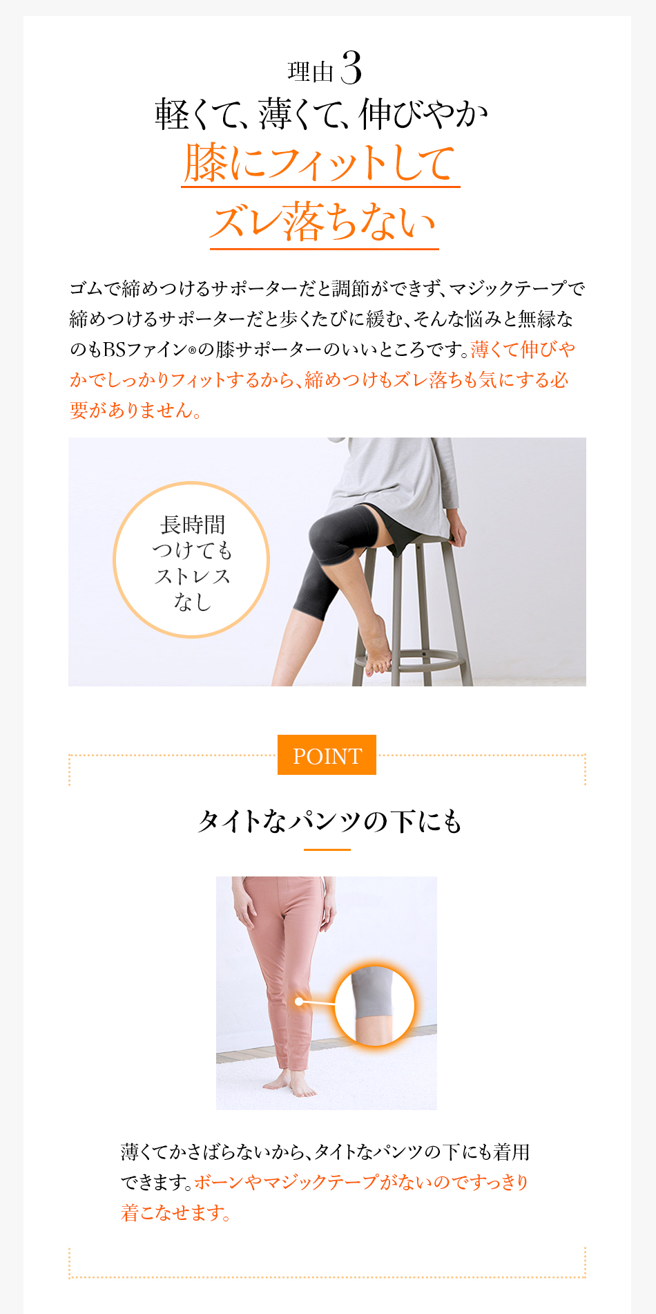理由3 軽くて、薄くて、伸びやか 膝にフィットしてズレ落ちない