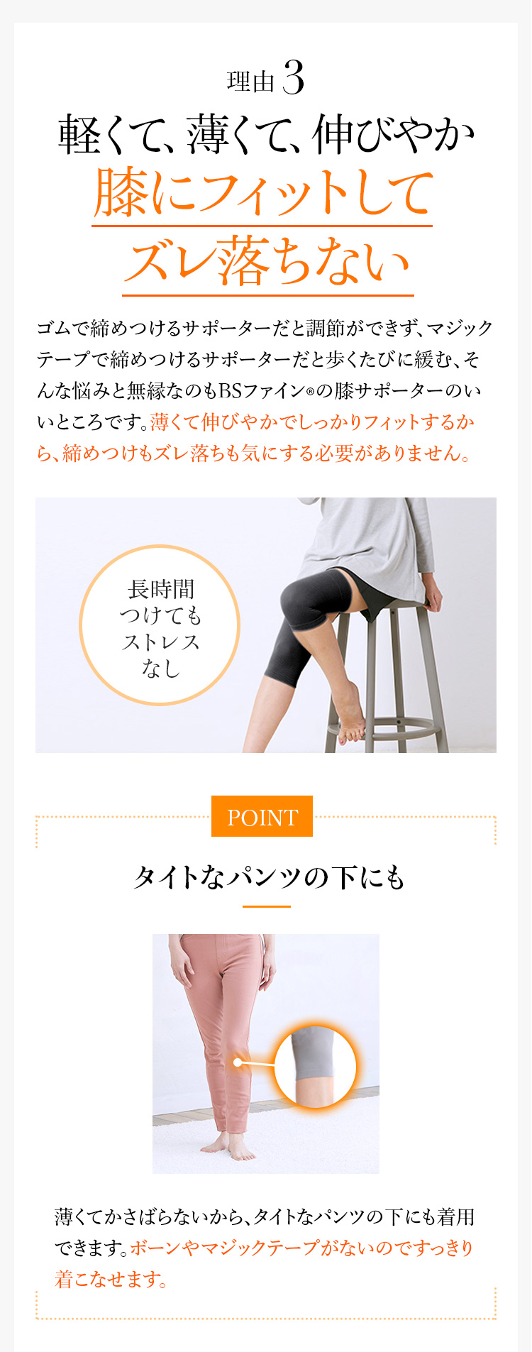 理由3 軽くて、薄くて、伸びやか 膝にフィットしてズレ落ちない