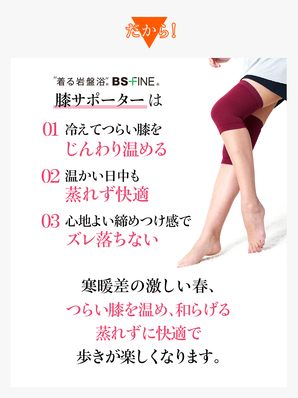 寒暖差の激しい春、つらい膝を温め、和らげる 蒸れずに快適で歩きが楽しくなります。