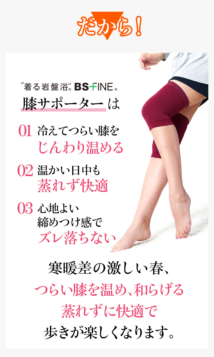 寒暖差の激しい春、つらい膝を温め、和らげる 蒸れずに快適で歩きが楽しくなります。