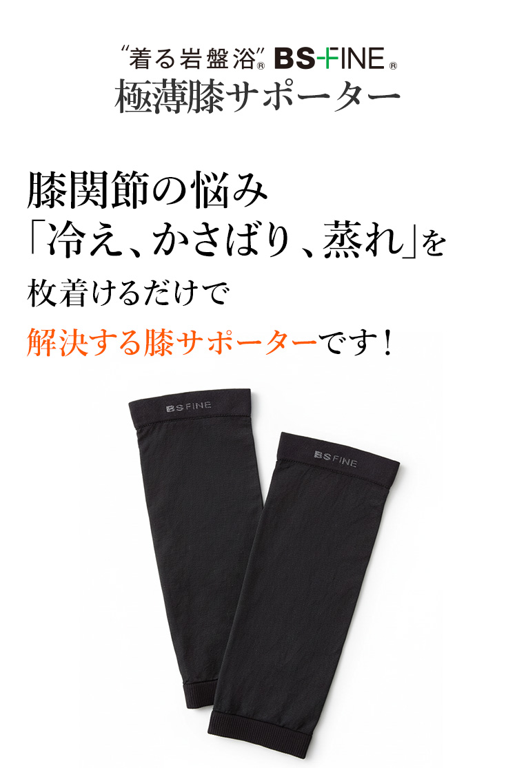 ”着る岩盤浴”® BS-FINE® 極薄膝サポーター 膝関節の悩み｢冷え、かさばり、蒸れ｣を枚着けるだけで解決する膝サポーターです！