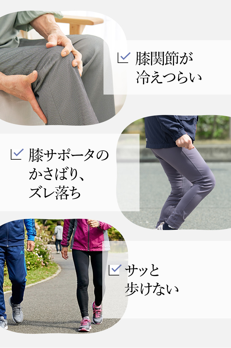 膝関節が冷えつらい 膝サポータのかさばり、ズレ落ち サッと歩けない