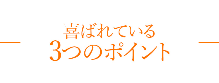 喜ばれている3つのポイント
