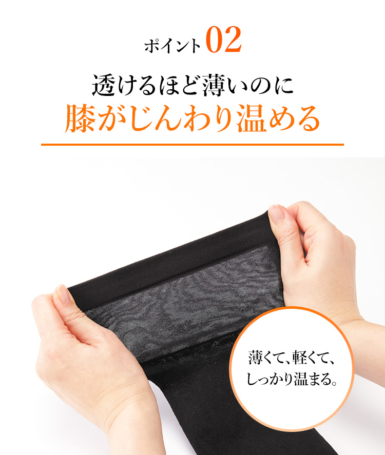 ポイント02 透けるほど薄いのに膝がじんわり温める