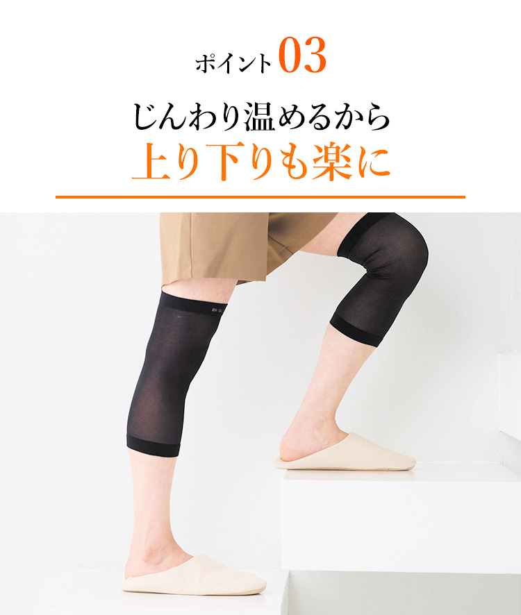 ポイント03 じんわり温めるから上り下りも楽に