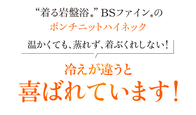 “着る岩盤浴®︎”BSファイン®︎のポンチニットハイネック温かくても、蒸れず、着ぶくれしない!冷えが違うと喜ばれています!