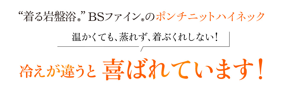 “着る岩盤浴®︎”BSファイン®︎のポンチニットハイネック温かくても、蒸れず、着ぶくれしない!冷えが違うと喜ばれています!
