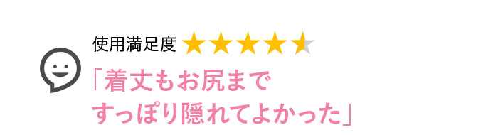 Voice1 着丈もお尻まですっぽり隠れてよかった