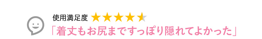 Voice1 着丈もお尻まですっぽり隠れてよかった