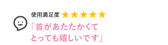 Voice3 首があたたかくてとっても嬉しいです