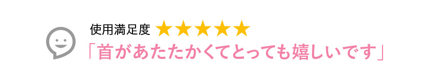 Voice3 首があたたかくてとっても嬉しいです