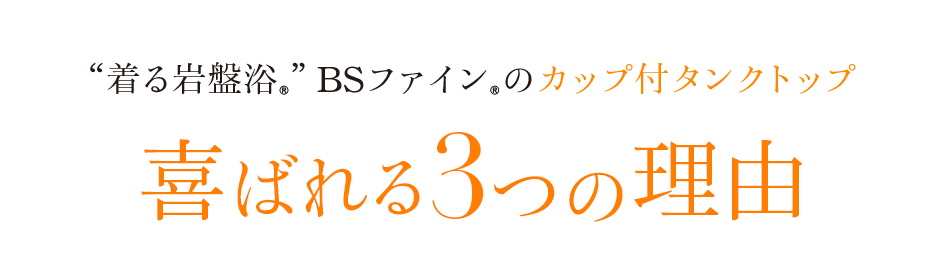 着る岩盤浴 BS-FINE 「カップ付きタンクトップ」が 喜ばれている3つの理由