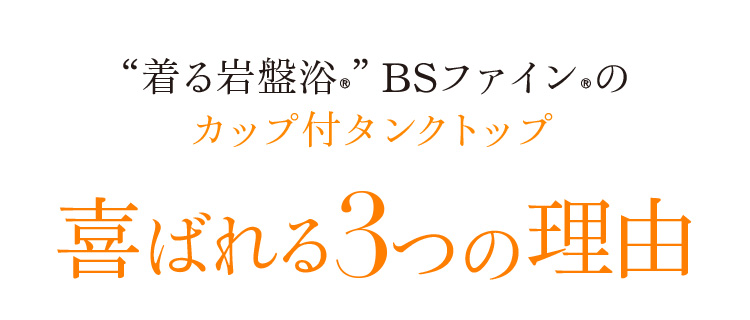 着る岩盤浴 BS-FINE 「カップ付きタンクトップ」が 喜ばれている3つの理由