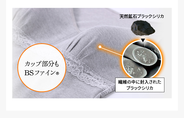 カップ部分もBSファイン®︎