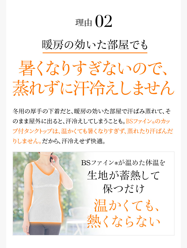 理由2 暖房の効いた部屋でも暑くなりすぎないので、蒸れずに汗冷えしません
