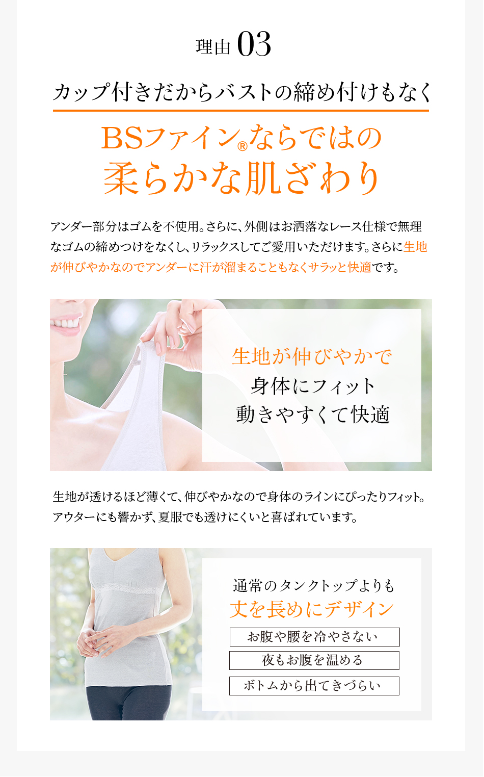 理由3 カップ付きだからバストの締め付けもなくBSファイン®ならではの柔らかな肌ざわり
