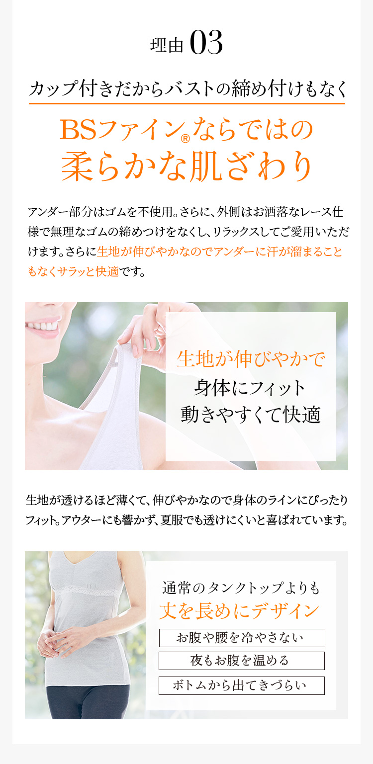 理由3 カップ付きだからバストの締め付けもなくBSファイン®ならではの柔らかな肌ざわり