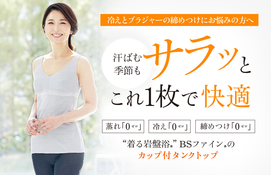 “着る岩盤浴®”BSファイン®のカップ付タンクトップ