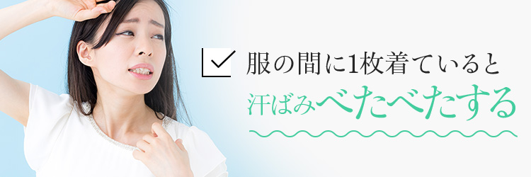 服の間に1枚着ていると汗ばみべたべたする