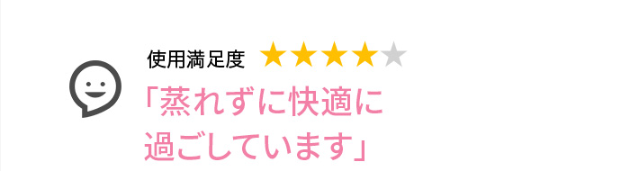 Voice1 蒸れずに快適に過ごしています