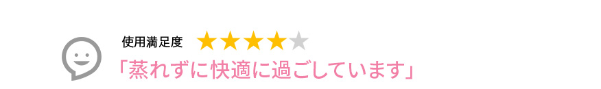 Voice1 蒸れずに快適に過ごしています