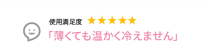 Voice2 薄くても温かく冷えません