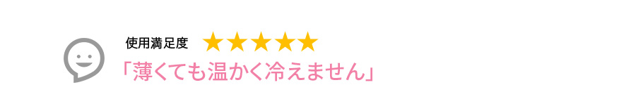 Voice2 薄くても温かく冷えません