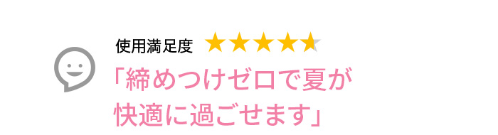Voice3 締めつけゼロで夏が快適に過ごせます