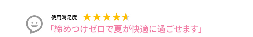 Voice3 締めつけゼロで夏が快適に過ごせます