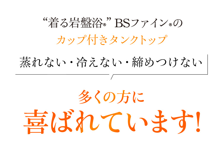 “着る岩盤浴®”BSファイン®のカップ付タンクトップ 蒸れない・冷えない・締めつけない 多くの方に喜ばれています!
