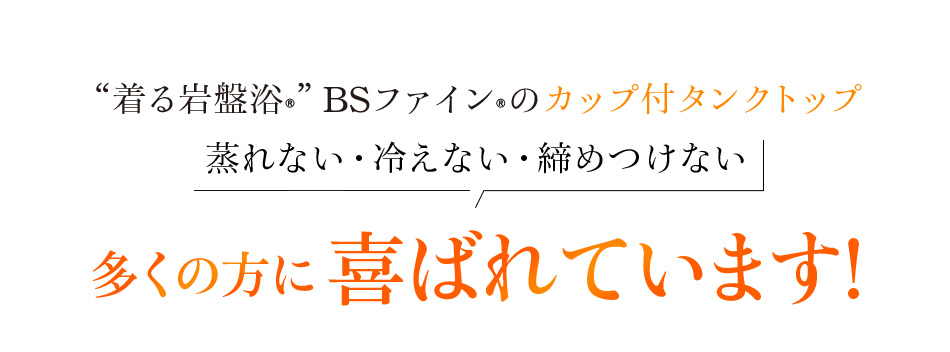 “着る岩盤浴®”BSファイン®のカップ付タンクトップ 蒸れない・冷えない・締めつけない 多くの方に喜ばれています!