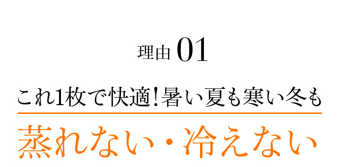 理由01 これ1枚で快適!暑い夏も寒い冬も蒸れない・冷えない