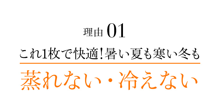 理由01 これ1枚で快適!暑い夏も寒い冬も蒸れない・冷えない