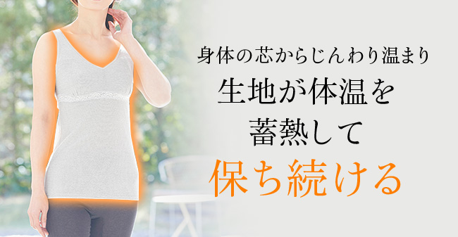 身体の芯からじんわり温まり生地が体温を蓄熱して保ち続ける
